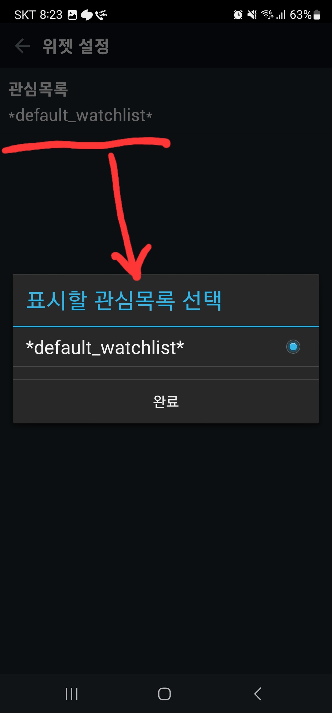 위젯 최초 설치시 연동될 즐겨찾기 선택
