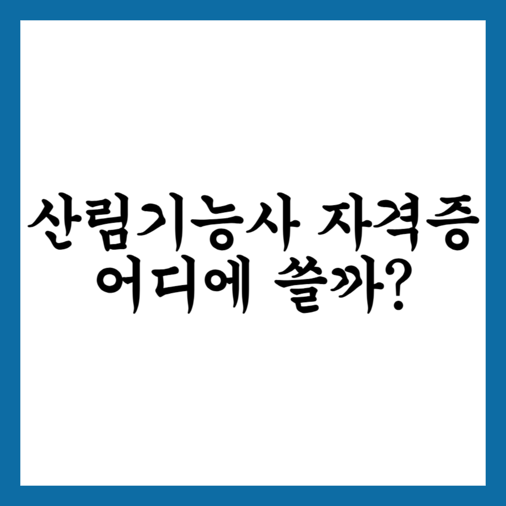 산림기능사 자격증