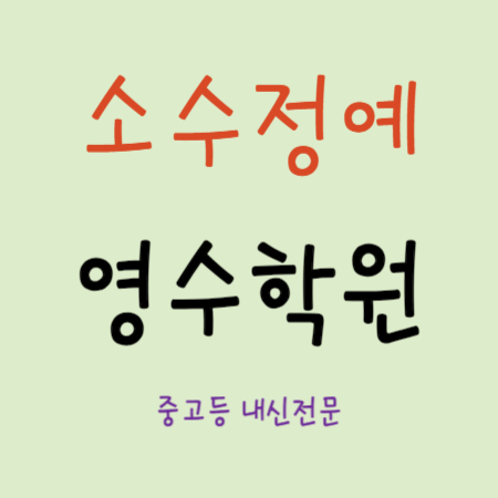  분당 이매 보습학원 초등 중등 영어학원 수학학원 고등 국어 내신 중학생