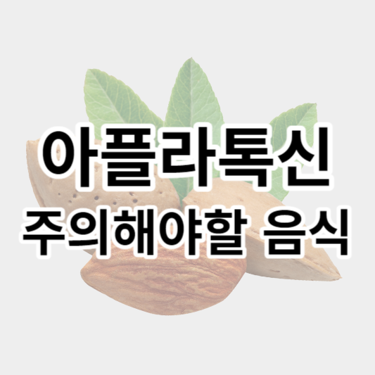 아플라톡신_썸네일