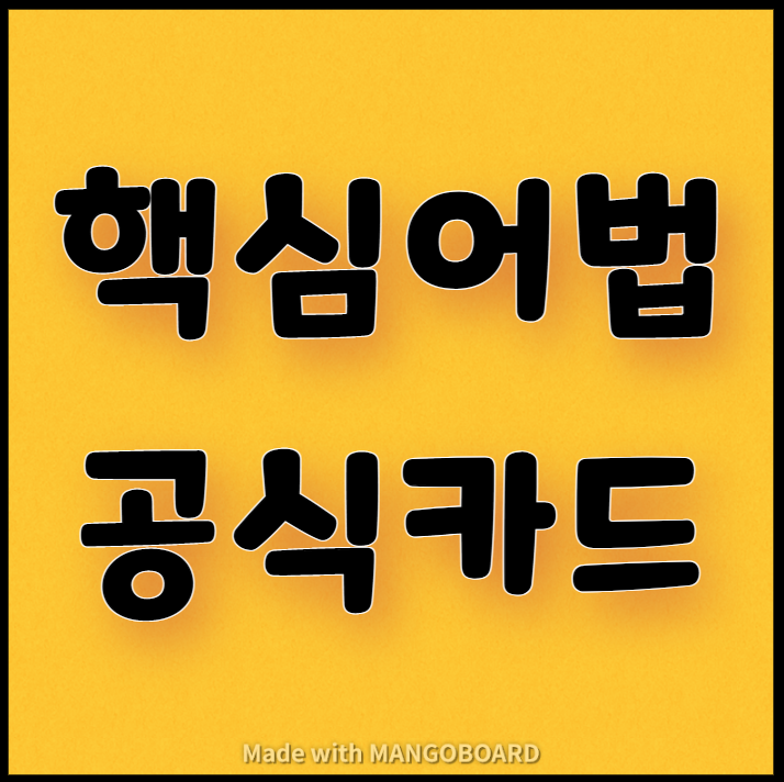  수능시험 출제 되는 핵심 어법 공식 다운(2탄)