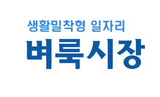  벼룩시장 구인구직 일자리 찾기 꿀팁 ( 부산, 대구, 인천 등)