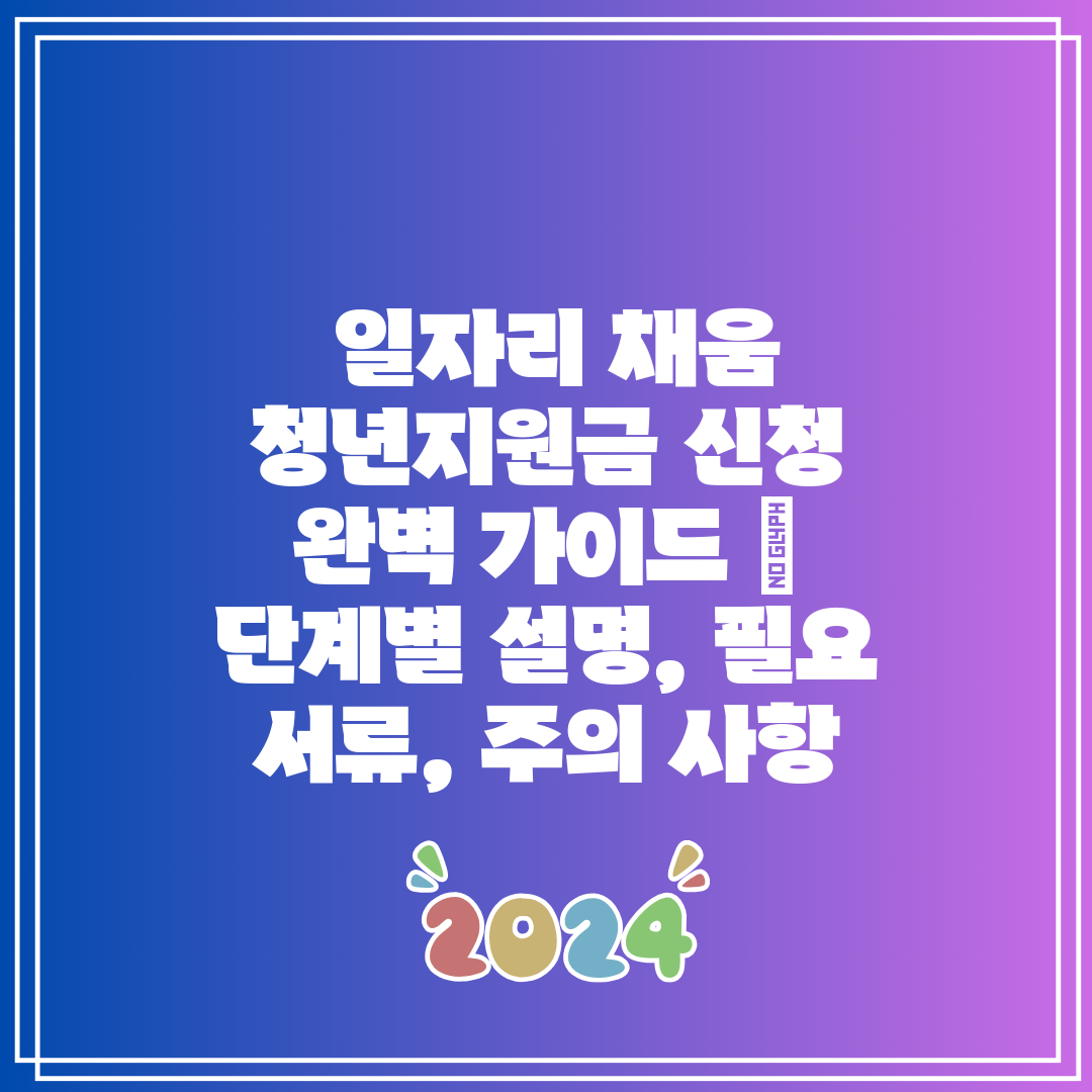 일자리 채움 청년지원금 신청 완벽 가이드 단계별 설