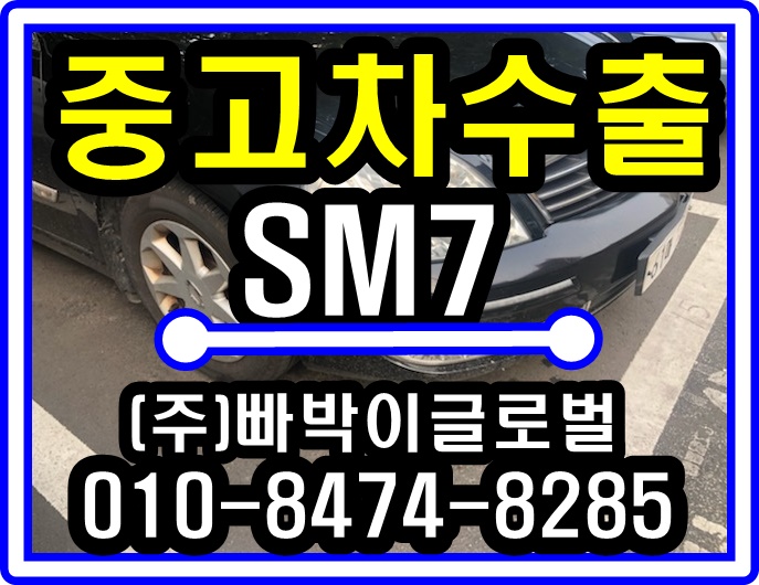  SM7 폐차하시기 이전에 중고차수출 알아보세요 경기도 광명