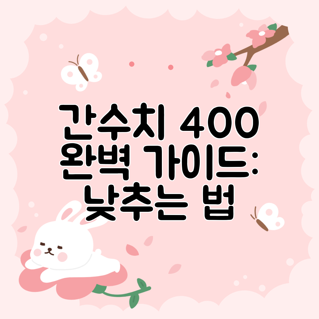 간수치 400 완벽 가이드 낮추는 법