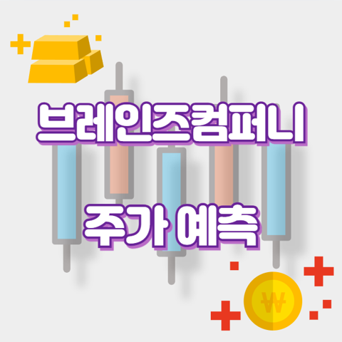 브레인즈컴퍼니_썸네일