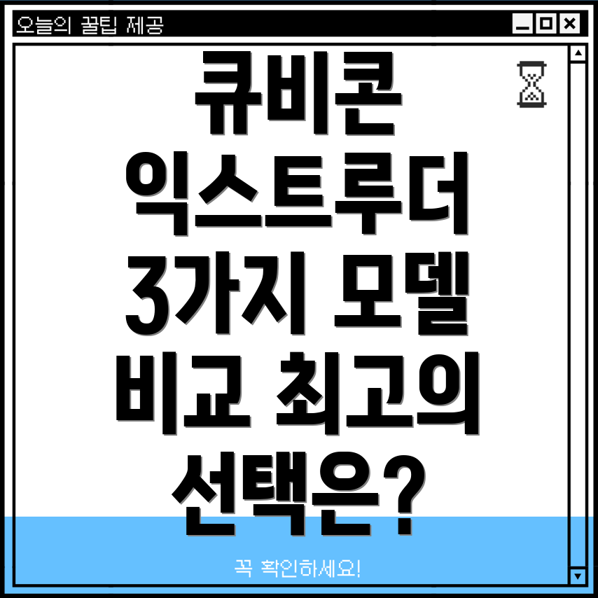 큐비콘익스트루더선택가이드3가지모델비교분석