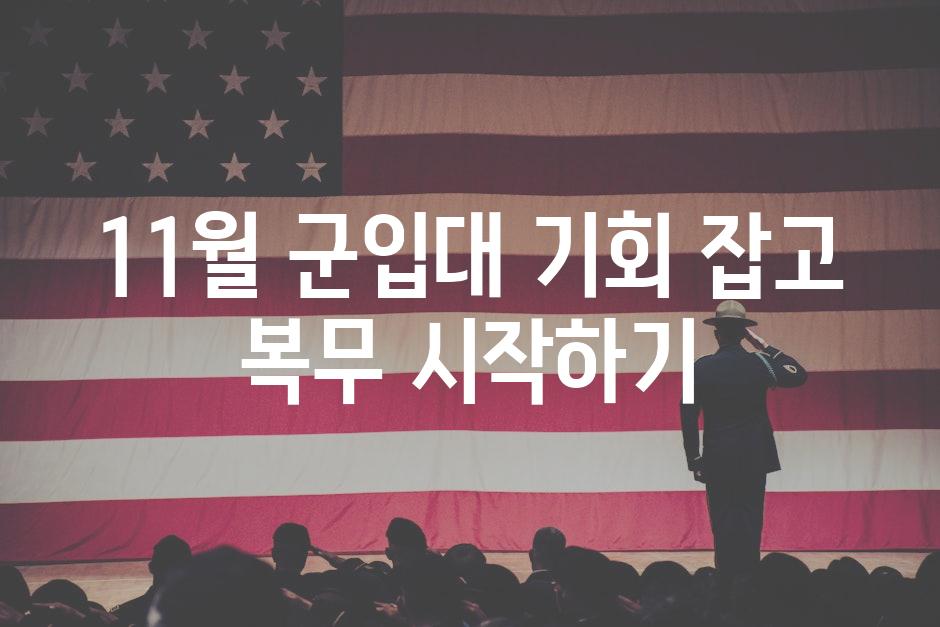11월 군입대 기회 잡고 복무 시작하기
