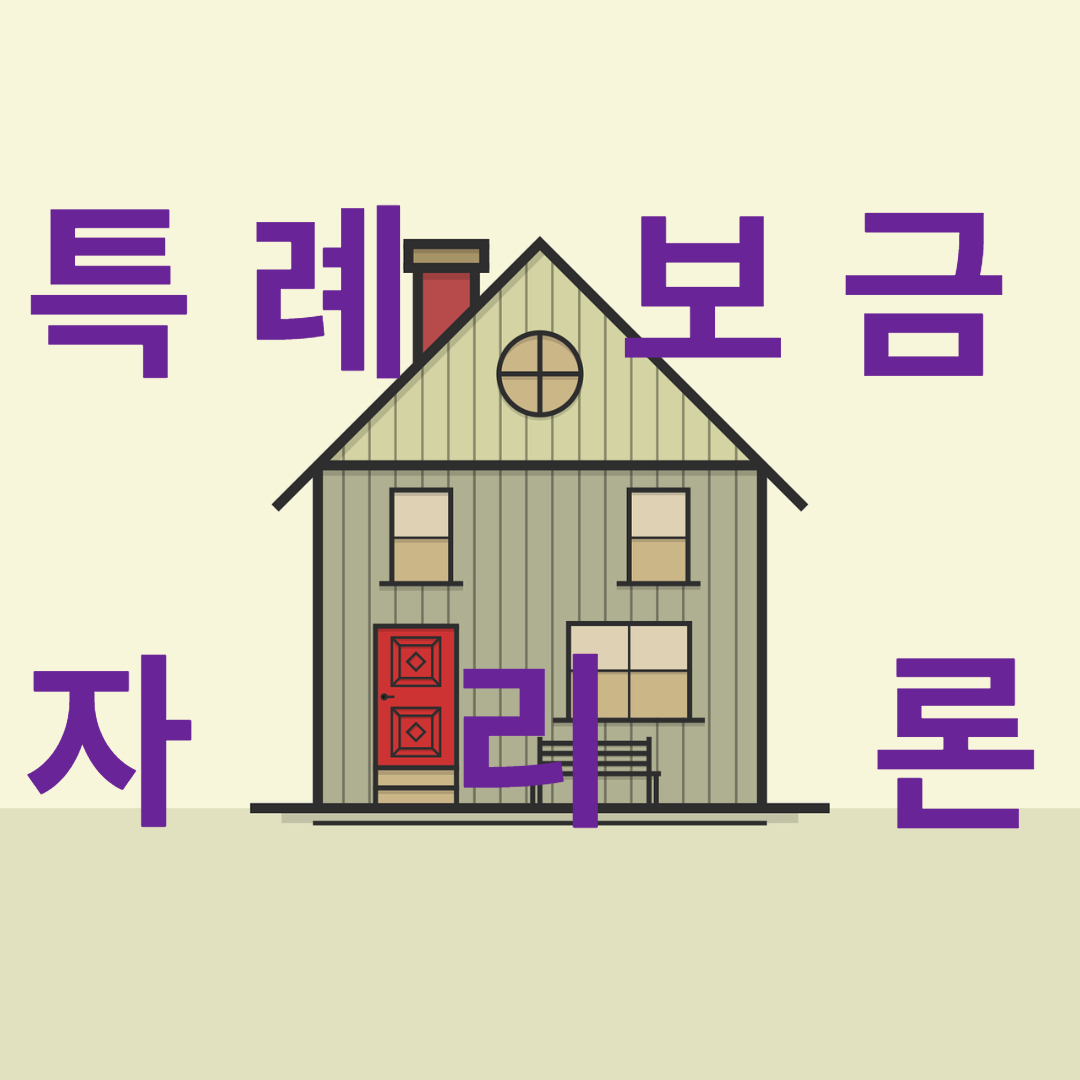 내 집 마련의 기회 ' 특례보금자리론 '