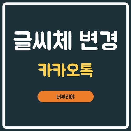  갤럭시 카톡 글씨체 변경하는 방법 !! 5초면 된다.