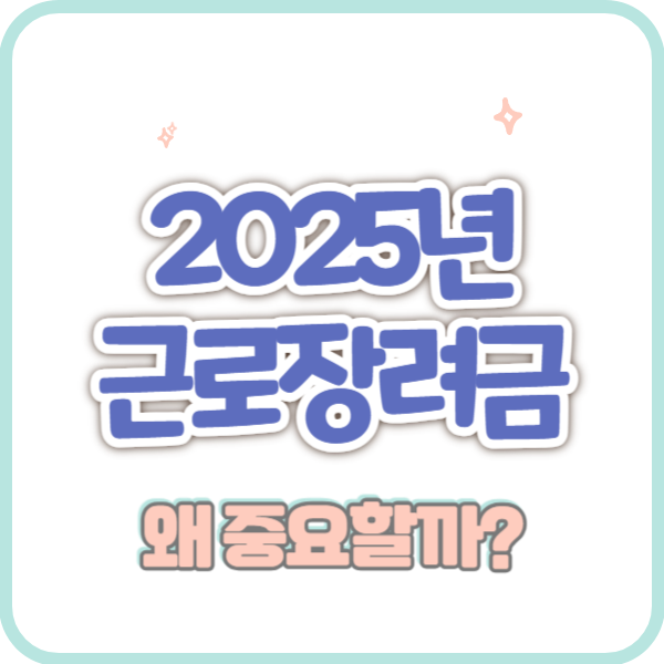 근로장려금 중요성