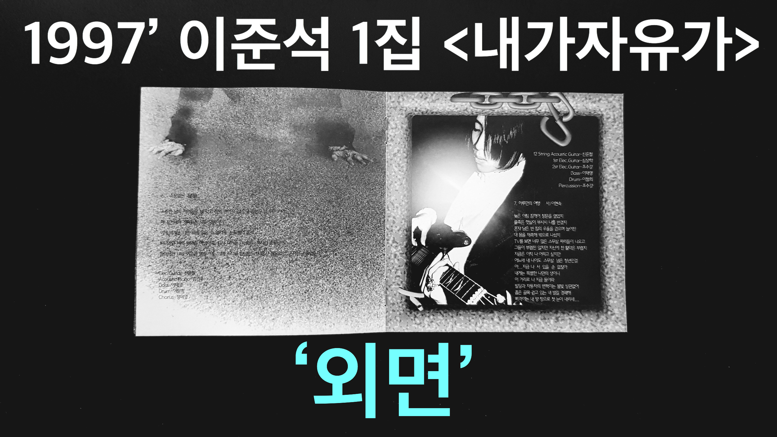 97년 이준석 1집 내가자유가 수록곡 ‘외면’