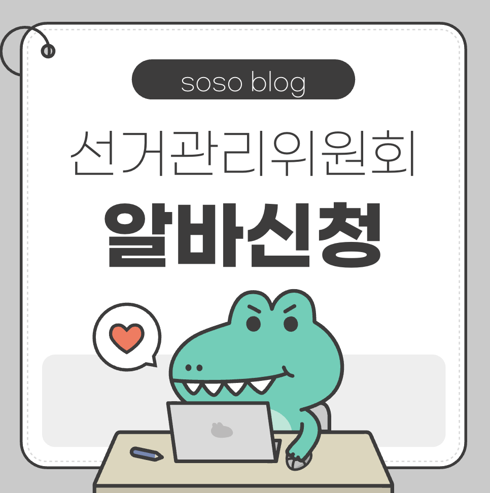 선거관리위원회 알바신청