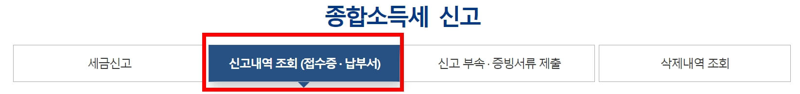 2024년 홈택스를 통한 종합소득세 신고방법