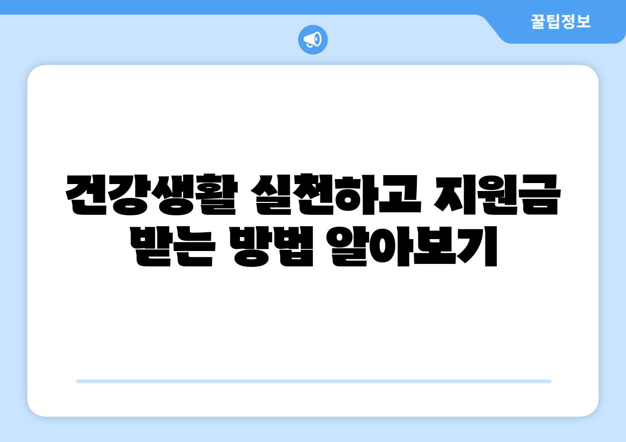 건강생활 실천하고 지원금 받는 방법 알아보기