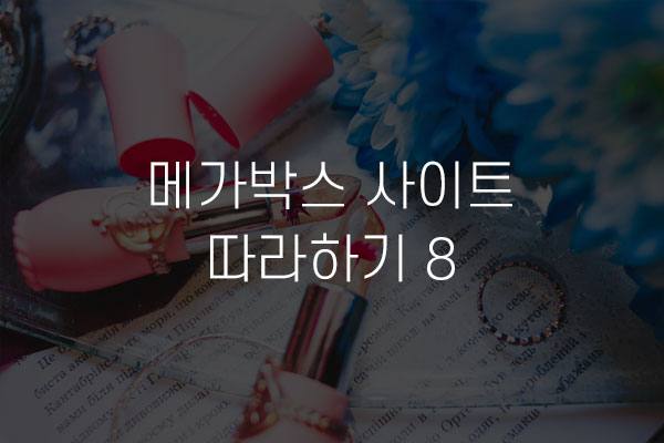  메가박스 사이트 따라하기 8 영화 차트 탭메뉴