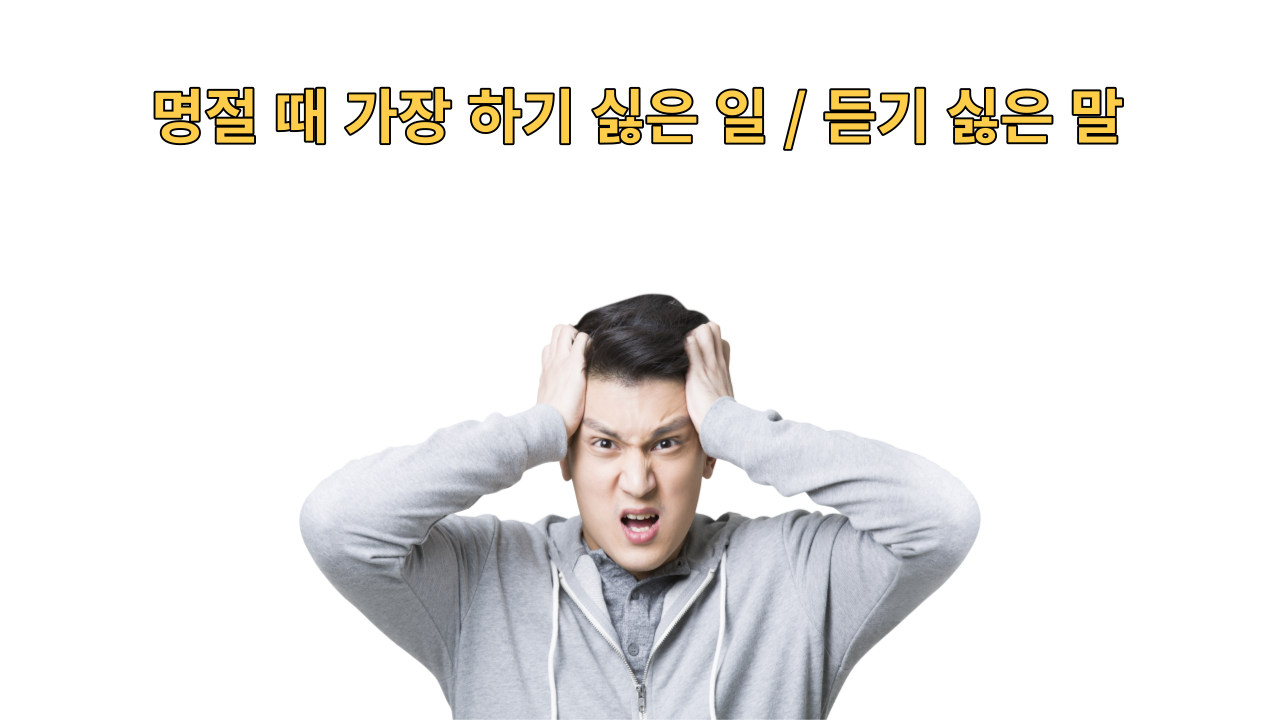  명절 때 가장 하기 싫은 일 / 듣기 싫은 말 BEST 3