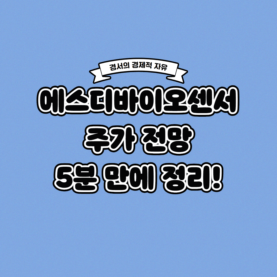  에스디바이오센서 주가 전망 딱! 5분 만에 정리해 드립니다