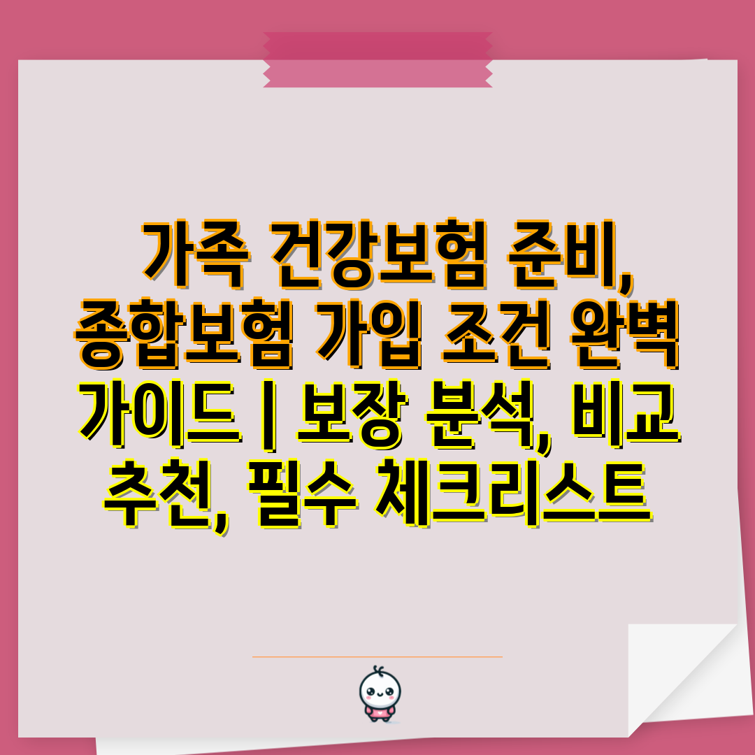  가족 건강보험 준비, 종합보험 가입 조건 완벽 설명서