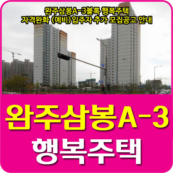  완주삼봉A-3블록 행복주택 자격완화 (예비)입주자 추가모집 공고 안내(22.01.05)