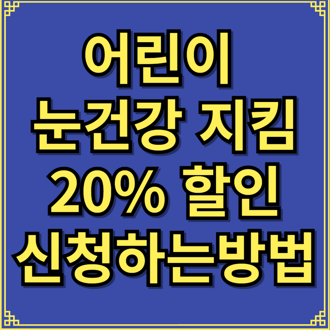 어린이 눈건강 지킴이 20% 할인 신청하는 방법