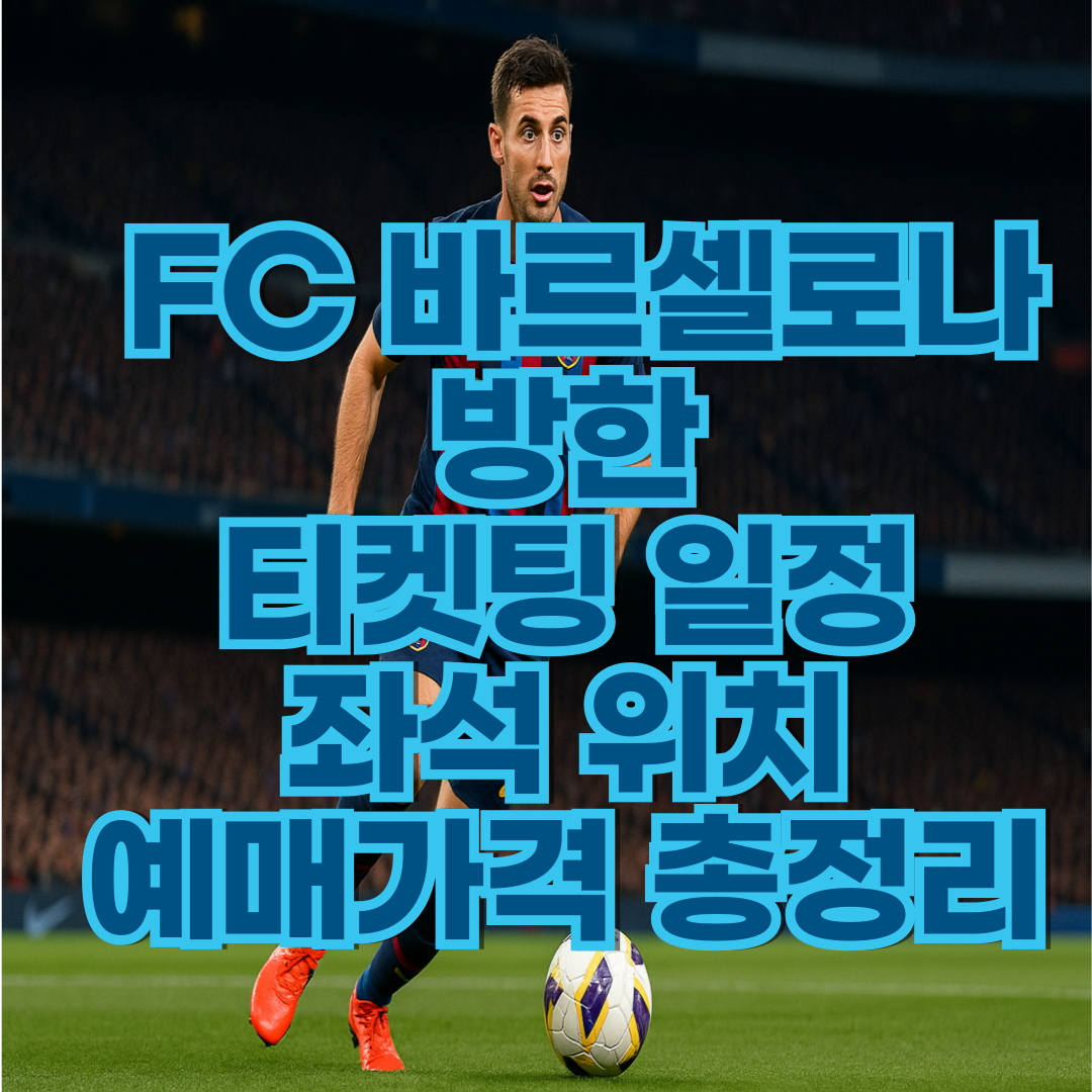 FC 바르셀로나 방한 티켓팅 일정 좌석 위치 예매가격