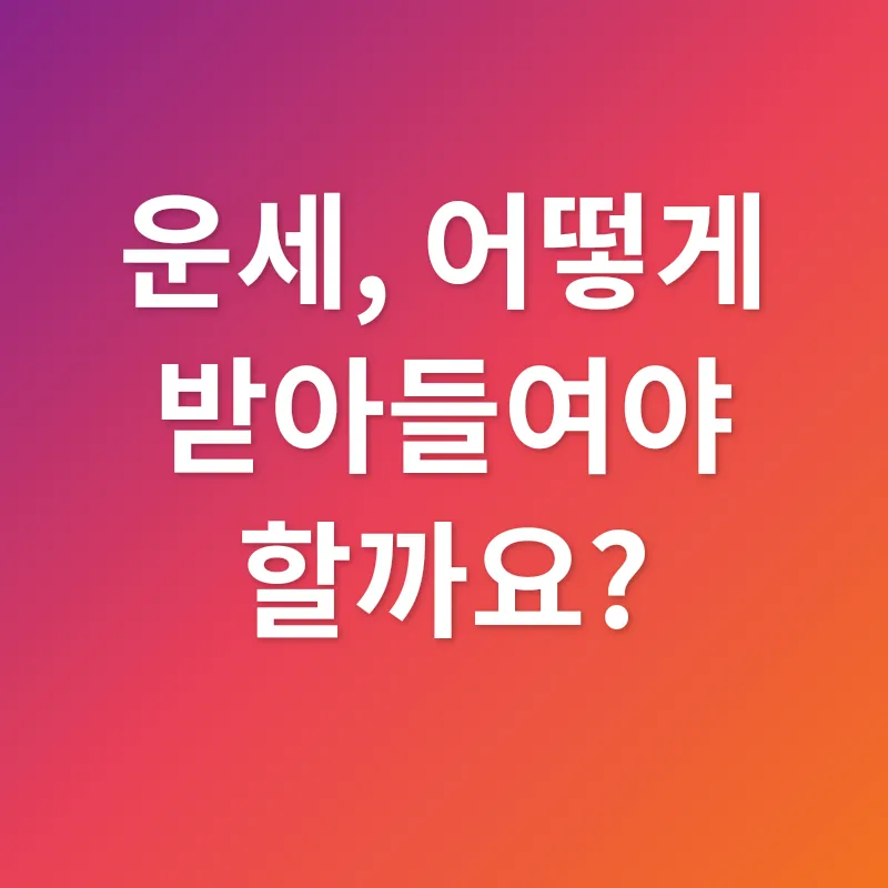운세_3