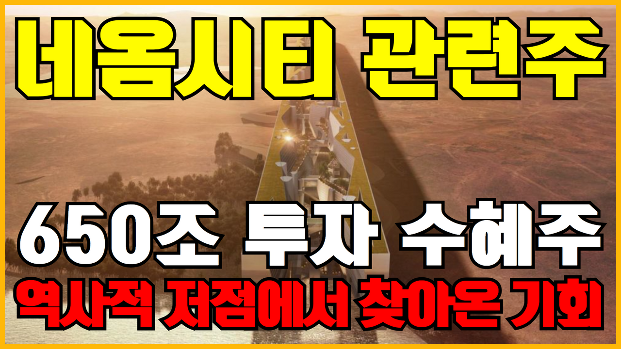  네옴시티 관련주 주가 전망 분석 (원전 관련주 , 사우디 관련주 , 인프라 관련주 , 건설주 , 현대건설 , 삼성물산 , 대우건설 주식전망)