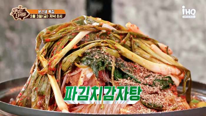 맛있는녀석들 산더미 파김치 감자탕