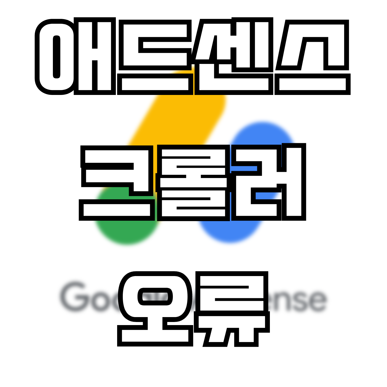  애드센스 광고 크롤러 오류 해결하기