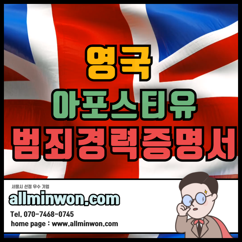  영국 아포스티유 / 영국범죄경력증명서 신뢰있는 곳에서