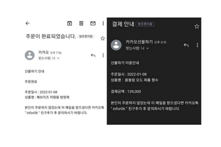 피싱범죄-카카오톡선물하기위장앱-메신저피싱-악성앱