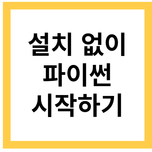 설치 없이 파이썬 시작하기