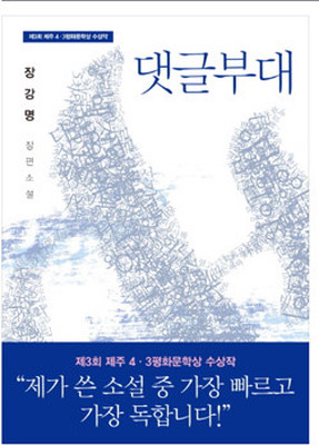  장강명 소설 <댓글부대> 후기
