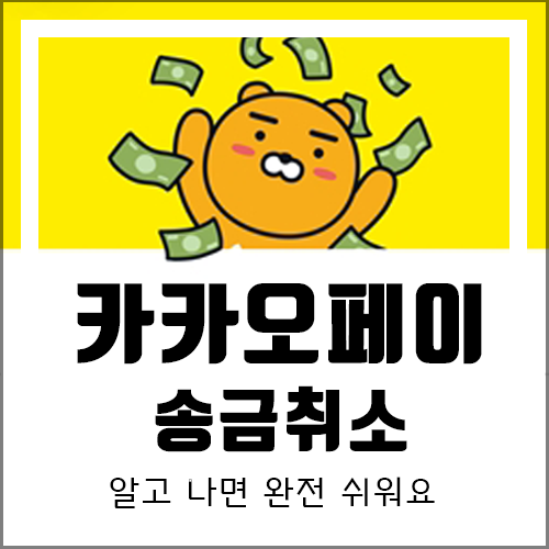  카카오페이 송금취소 간단하게 해결하기