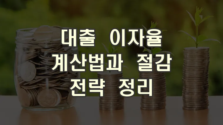 대출 이자율 계산법과 절감 전략 정리