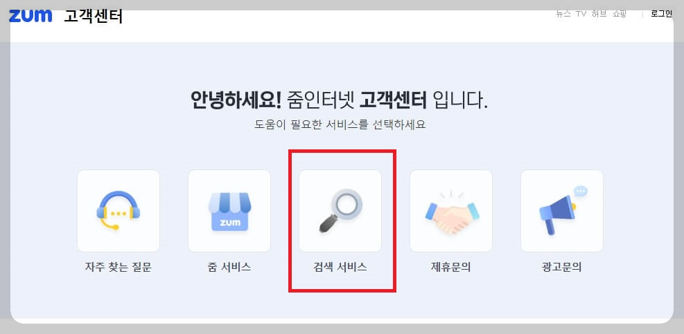 줌 고객센터 검색서비스