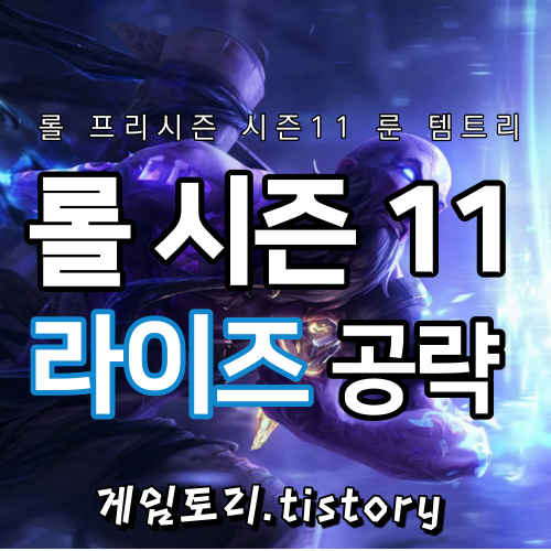  롤 시즌11 미드 라이즈 룬 템트리 스킬트리 추천
