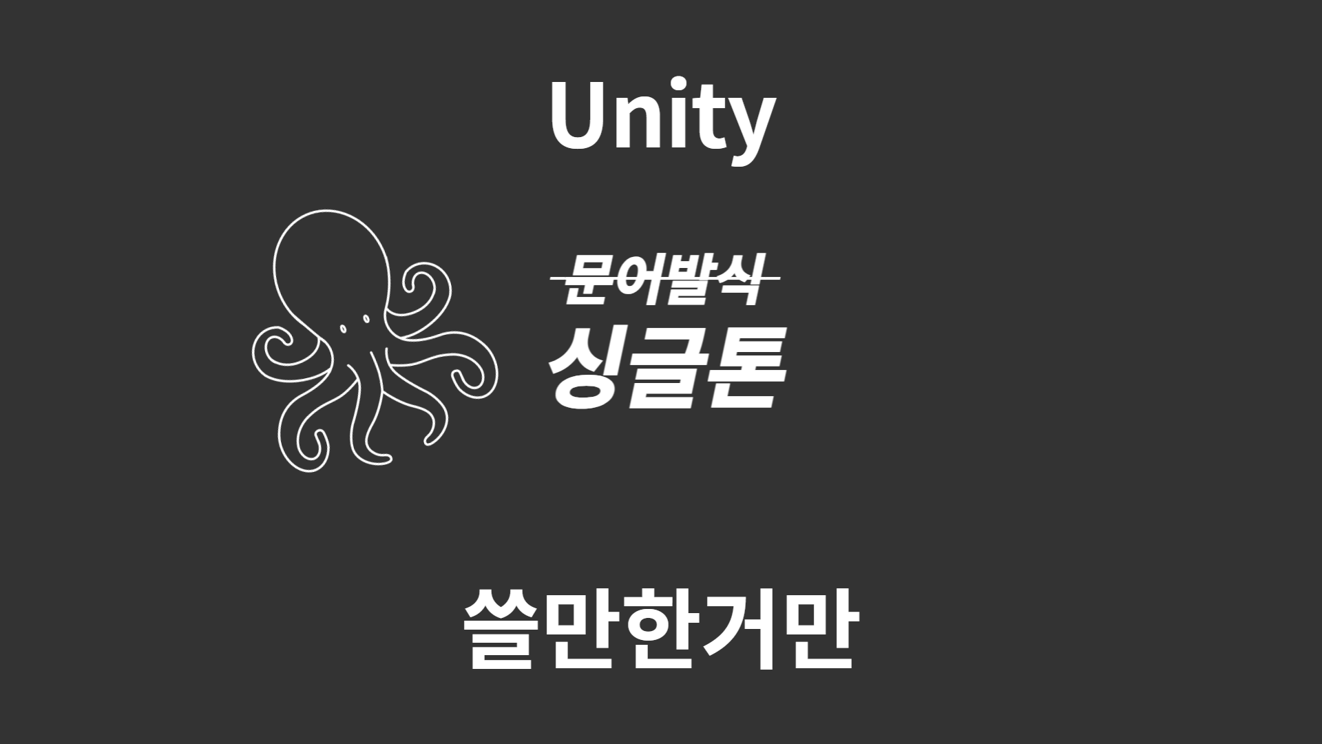 Unity Singleton 유용한 항목만 정리 1