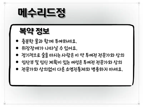 메수리드정 복약 안내 자료