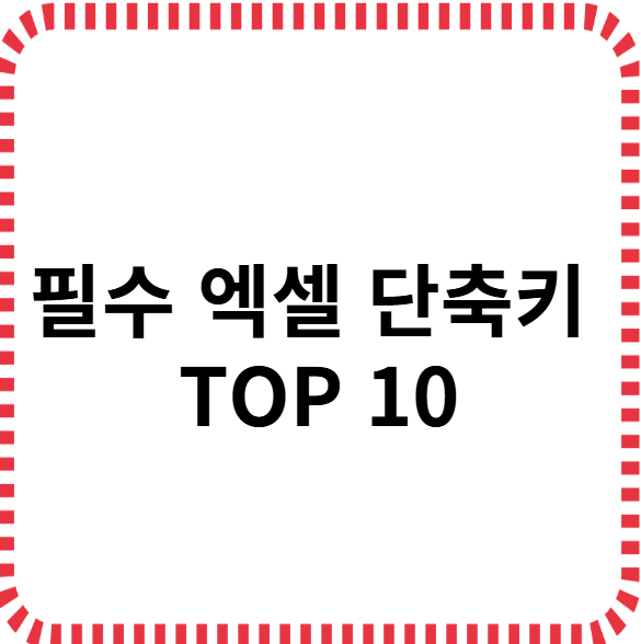필수 엑셀 단축기 TOP10