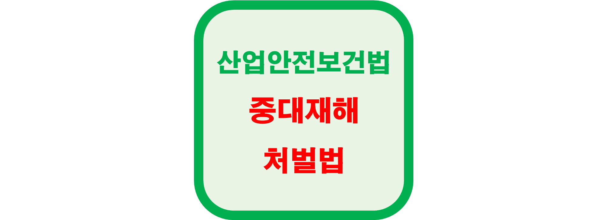  산업안전보건법 중대재해 처벌법 예방 [건설업 기준]
