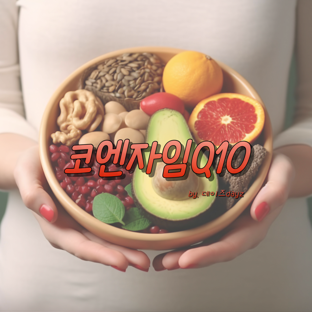  코엔자임Q10 : 에너지의 열쇠를 찾다..!