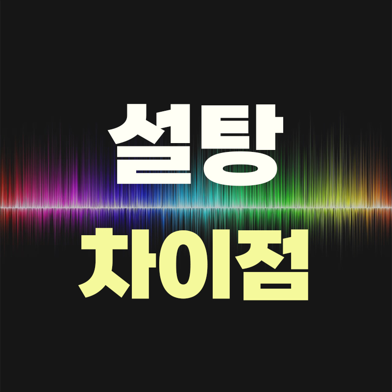 백설탕, 황설탕, 흑설탕의 차이와 칼로리 및 보관방법 안내