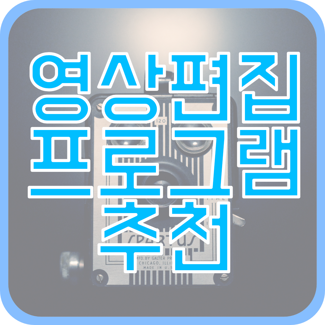  영상편집 프로그램 장점, 단점 추천까지
