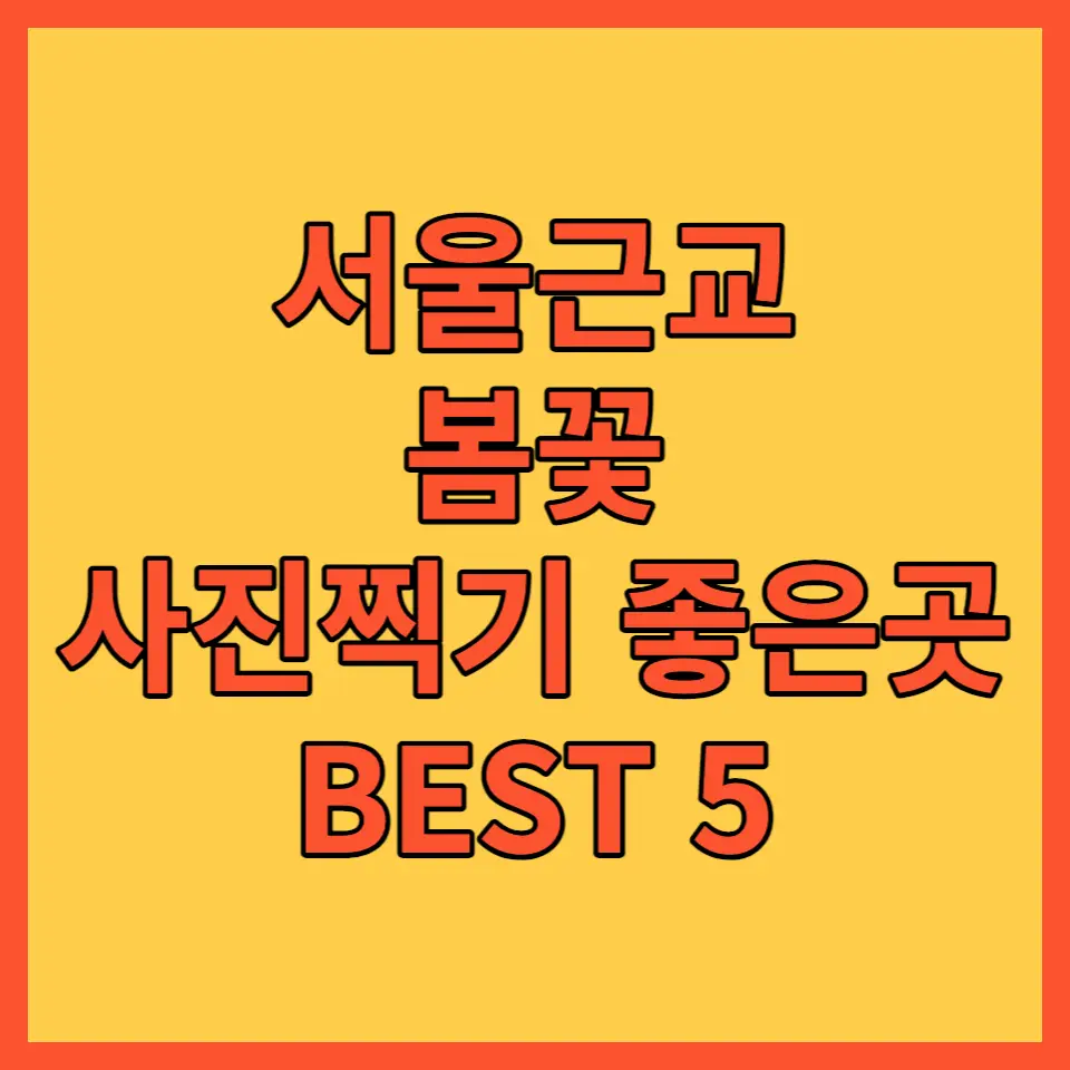 서울근교 봄꽃 사진 찍기 좋은곳 포스팅 대표사진