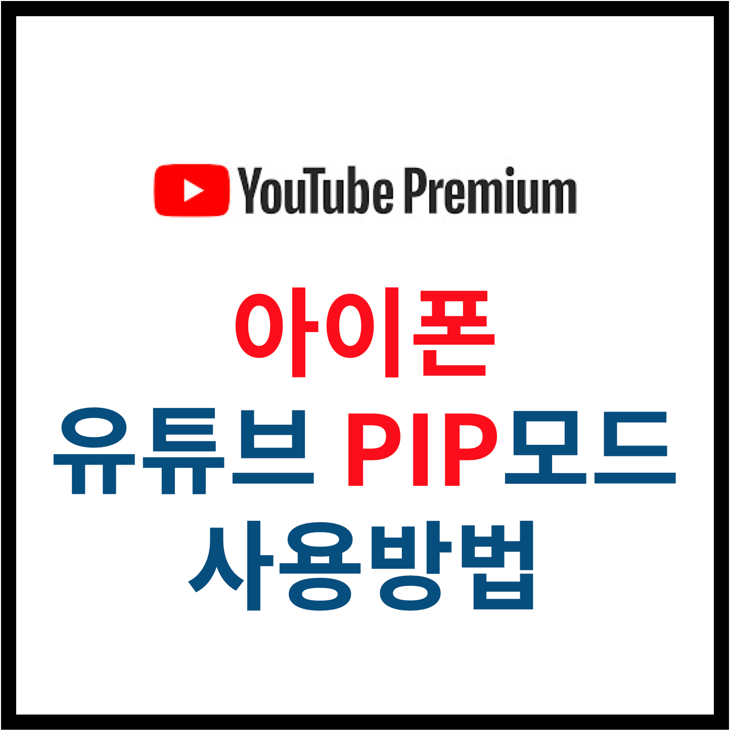  [유튜브 프리미엄] 아이폰 PIP모드(화면속 화면) 사용하는 방법