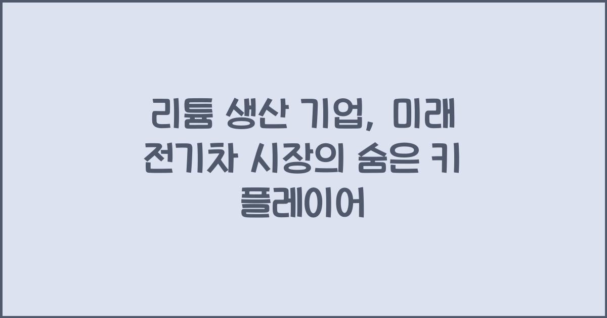 리튬 생산 기업