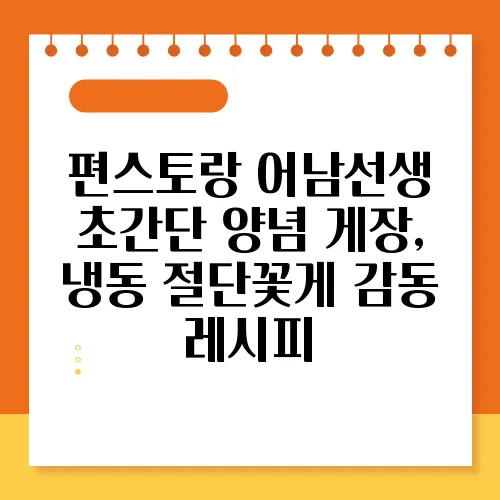 편스토랑 어남선생 초간단 양념 게장, 냉동 절단꽃게 감동 레시피