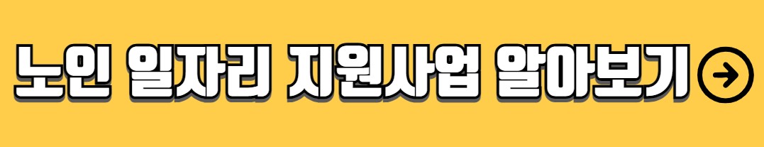 65세 이상 노인 혜택